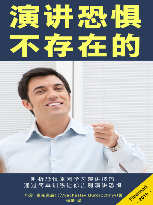 Title details for 演讲恐惧？不存在的 (The Public Speaking Fear Cure - How to Overcome Public Speaking Anxiety with Training and Tips to Speak Up with Confidence) by 玛莎·麦克道威尔 - Available